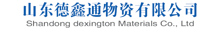 山东德鑫通物资有限公司